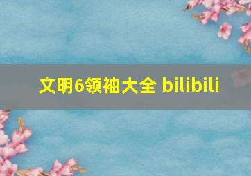 文明6领袖大全 bilibili